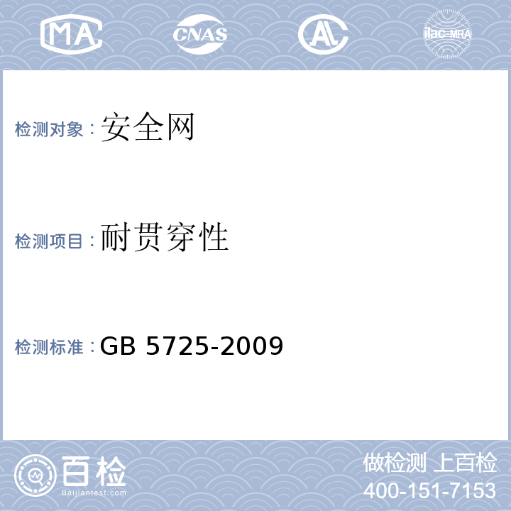 耐贯穿性 安全网 GB 5725-2009