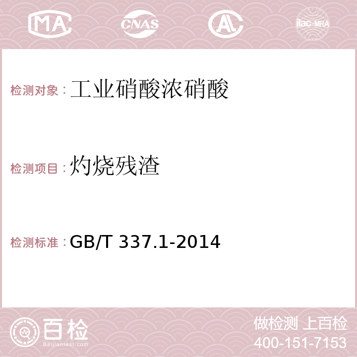 灼烧残渣 工业硝酸 稀硝酸GB/T 337.1-2014中6.6