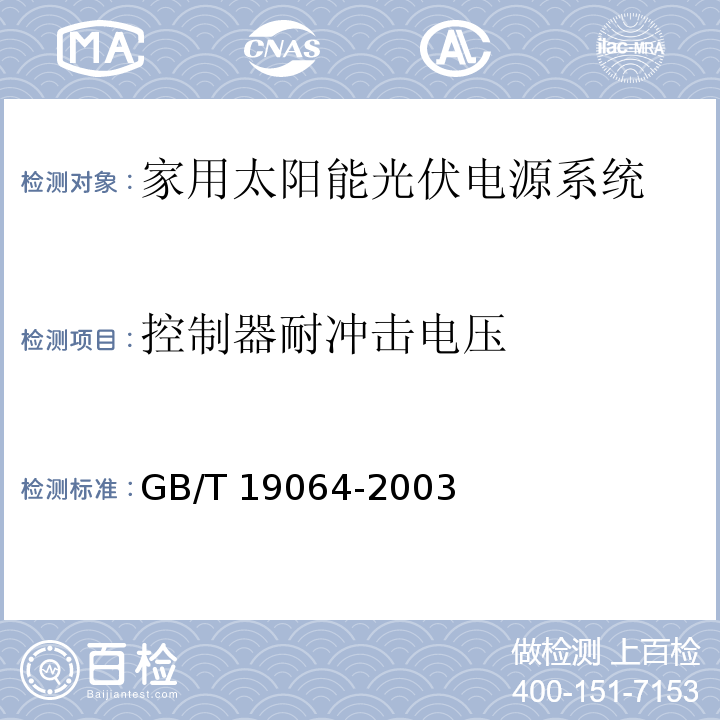 控制器耐冲击电压 GB/T 19064-2003 家用太阳能光伏电源系统技术条件和试验方法