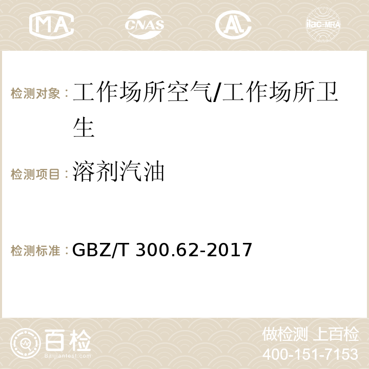 溶剂汽油 工作场所空气有毒物质测定 第62部分：溶剂汽油、液化石油气、抽余油和松节油/GBZ/T 300.62-2017