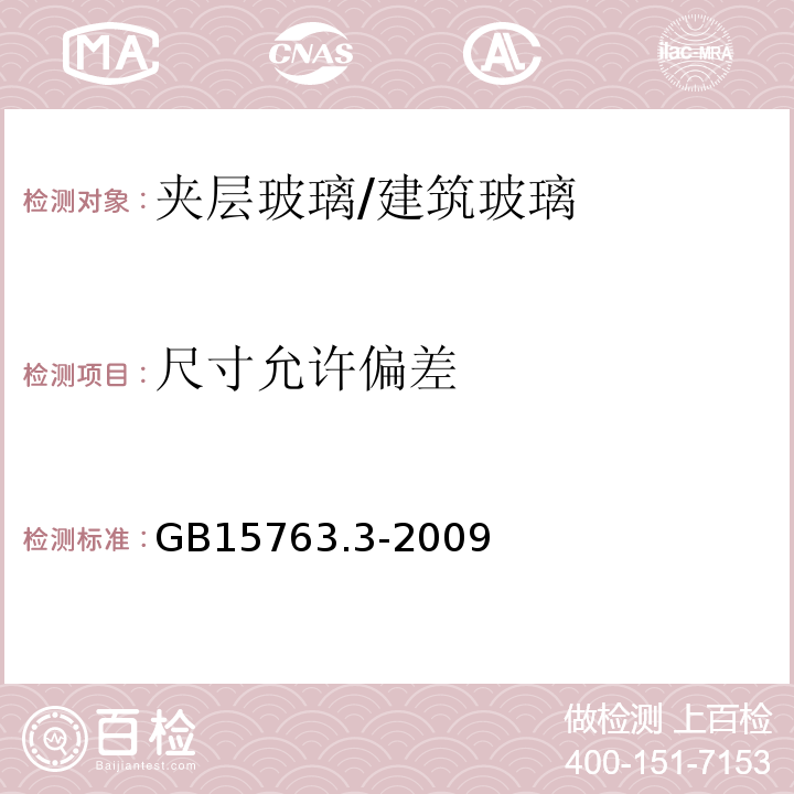 尺寸允许偏差 建筑用安全玻璃第3部分：夹层玻璃 （7.3）/GB15763.3-2009