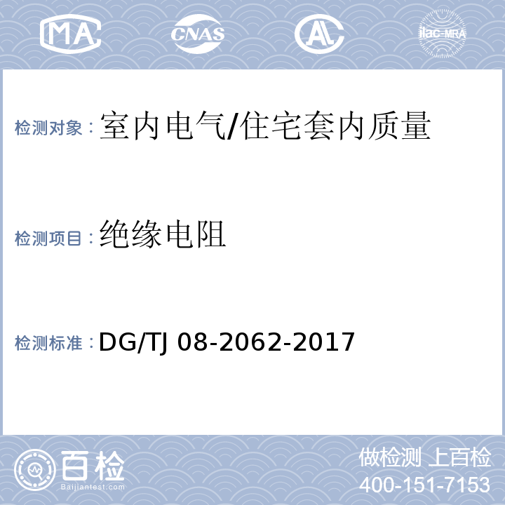 绝缘电阻 住宅工程套内质量验收规范 13.4.1/DG/TJ 08-2062-2017