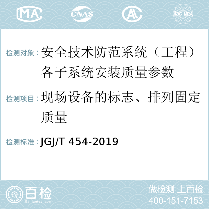 现场设备的标志、排列固定质量 智能建筑工程质量检测标准 JGJ/T 454-2019