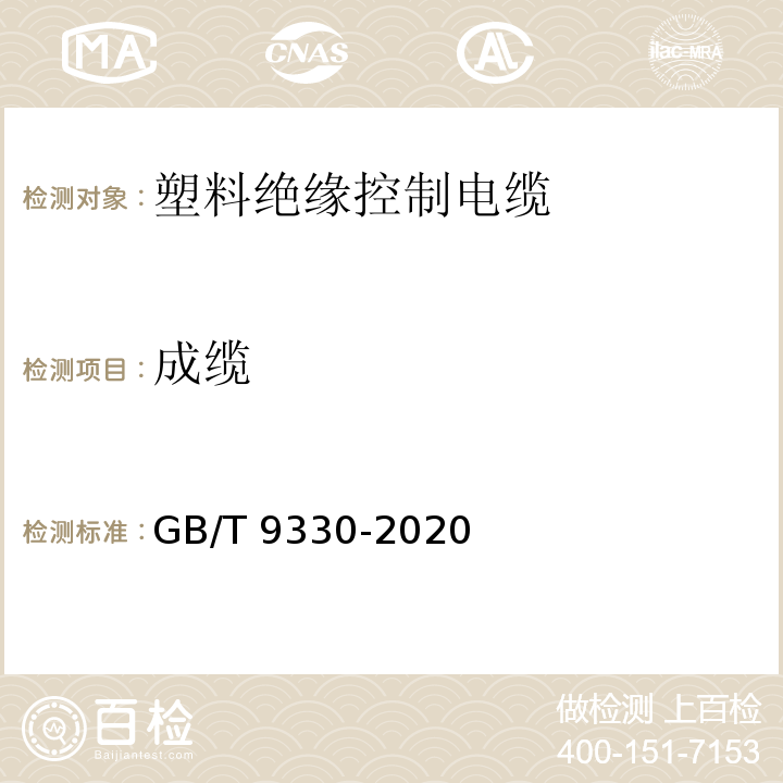 成缆 塑料绝缘控制电缆GB/T 9330-2020