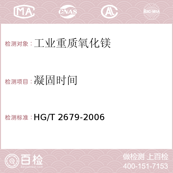 凝固时间 工业重质氧化镁HG/T 2679-2006