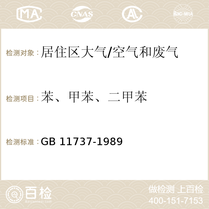 苯、甲苯、二甲苯 居住区大气中苯、甲苯和二甲苯卫生检验标准方法 气相色谱法/GB 11737-1989