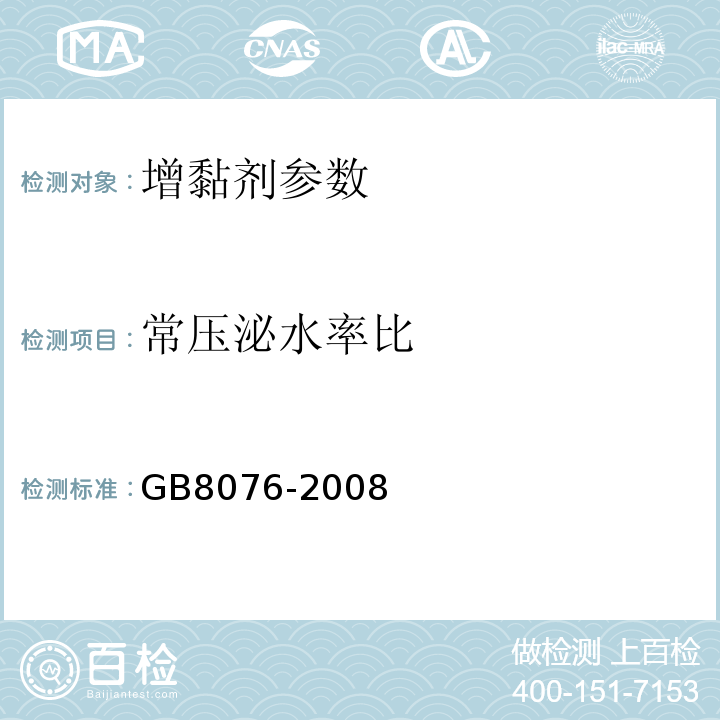 常压泌水率比 混凝土外加剂 GB8076-2008