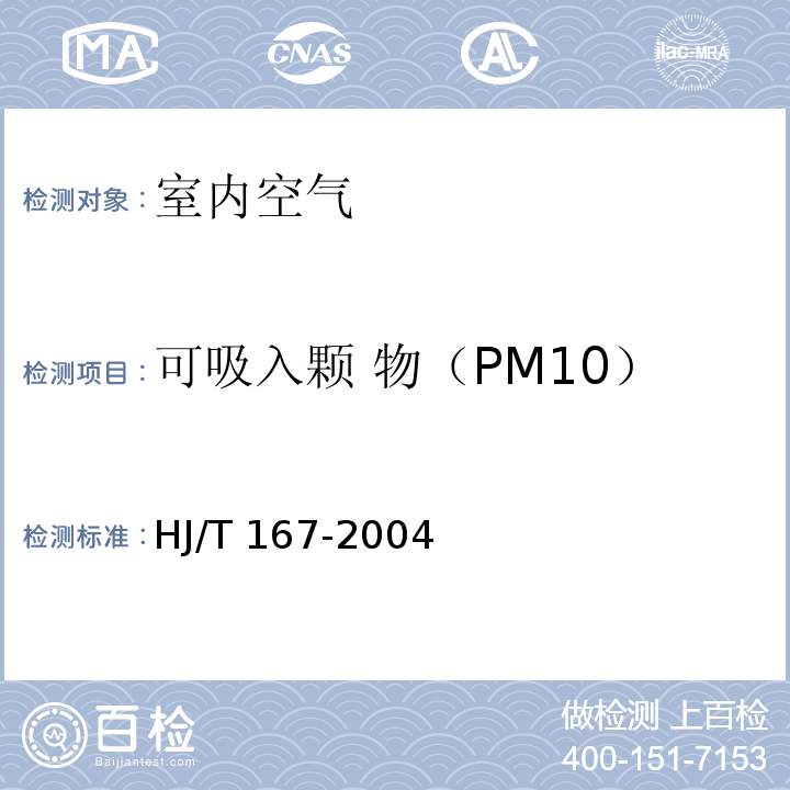 可吸入颗 物（PM10） HJ/T 167-2004 室内环境空气质量监测技术规范