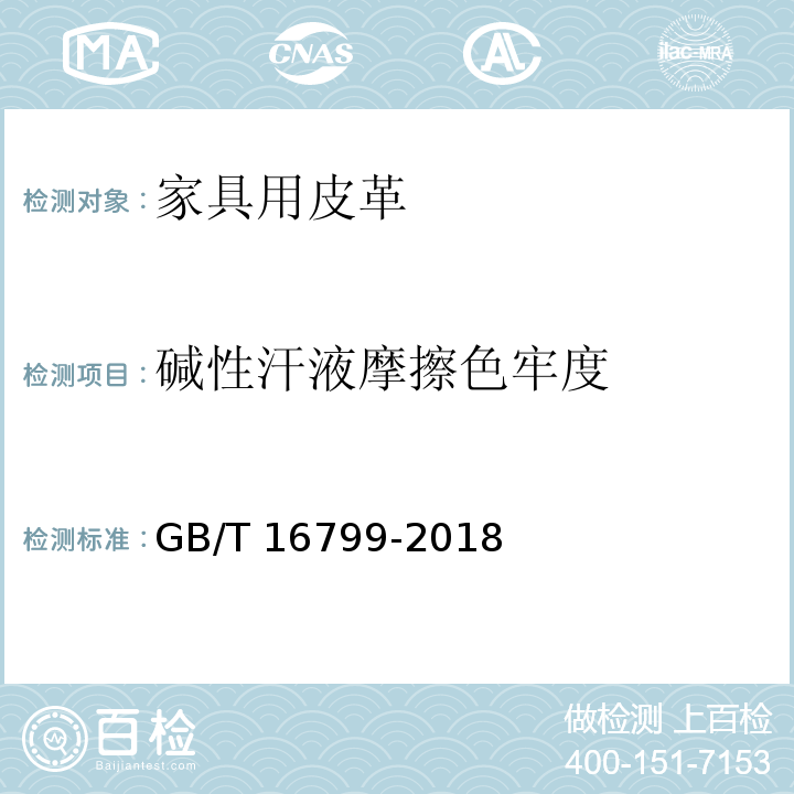 碱性汗液摩擦色牢度 GB/T 16799-2018 家具用皮革