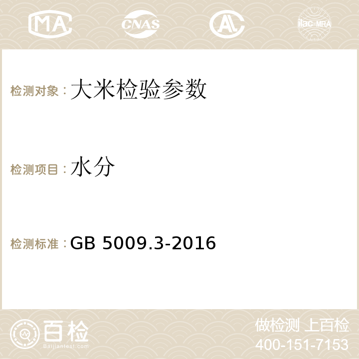 水分 食品安全国家标准 食品中水分的测定 GB 5009.3-2016