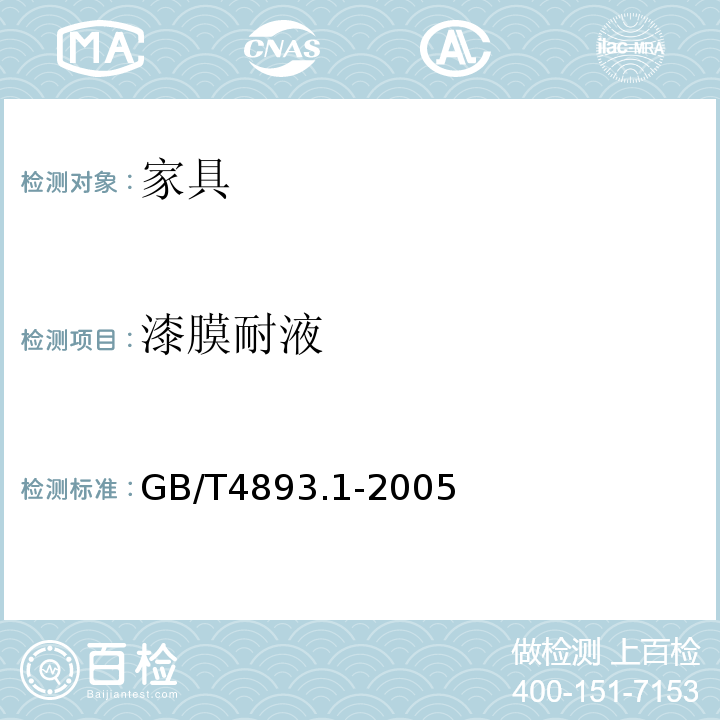 漆膜耐液 家具表面漆膜耐液 GB/T4893.1-2005