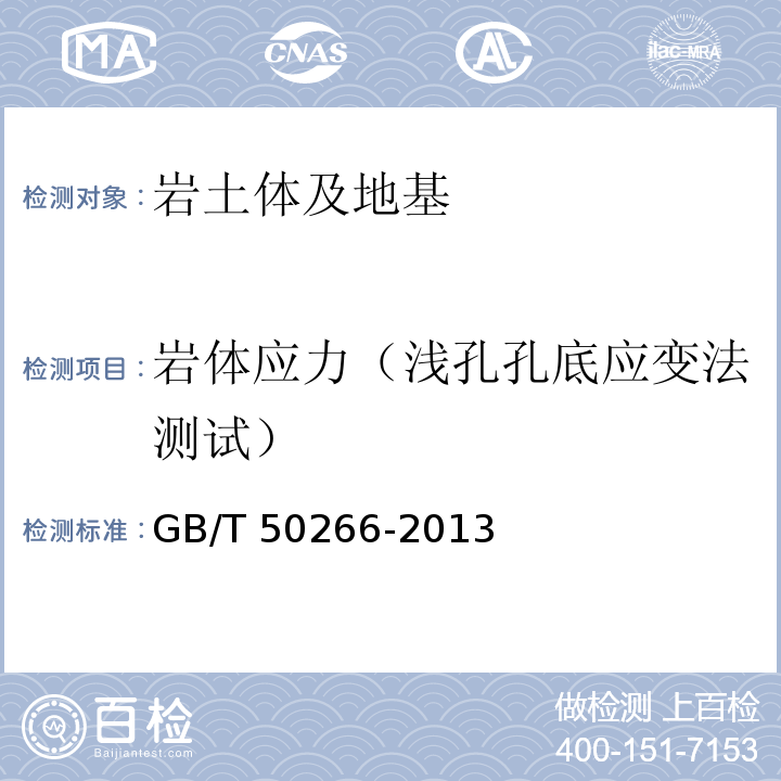 岩体应力（浅孔孔底应变法测试） GB/T 50266-2013 工程岩体试验方法标准(附条文说明)