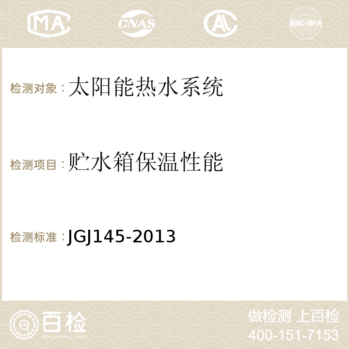 贮水箱保温性能 JGJ 145-2013 混凝土结构后锚固技术规程(附条文说明)