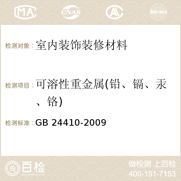 可溶性重金属(铅、镉、汞、铬) 室内装饰装修材料 水性木器涂料中有害物质限量 GB 24410-2009