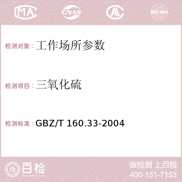 三氧化硫 工作场所空气有毒物质测定 硫化物 GBZ/T 160.33-2004