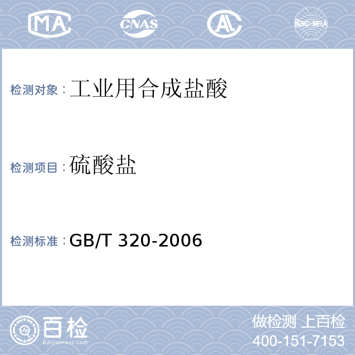 硫酸盐 工业用合成盐酸 GB/T 320-2006中5.8
