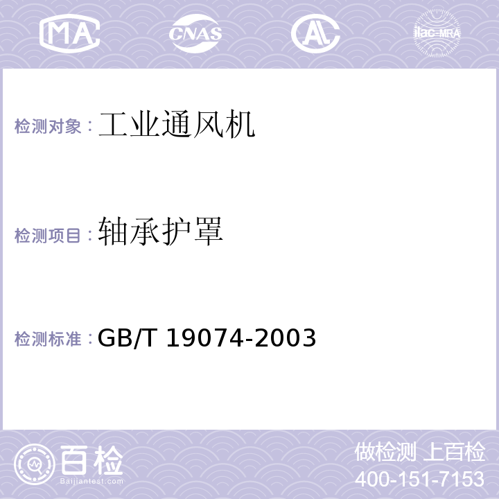 轴承护罩 GB/T 19074-2003 工业通风机 通风机的机械安全装置 护罩