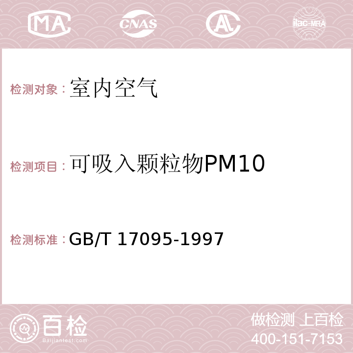 可吸入颗粒物PM10 撞击式称重法 室内空气中可吸入颗粒物卫生标准(附录A) GB/T 17095-1997