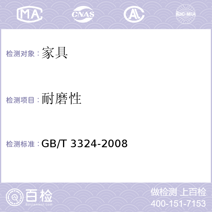 耐磨性 木家具通用技术条件 GB/T 3324-2008