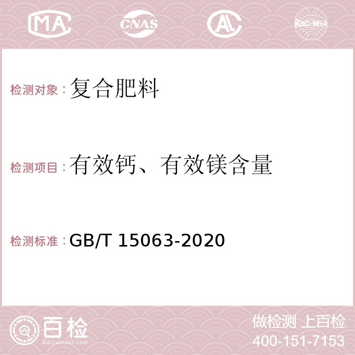 有效钙、有效镁含量 GB/T 15063-2020 复合肥料