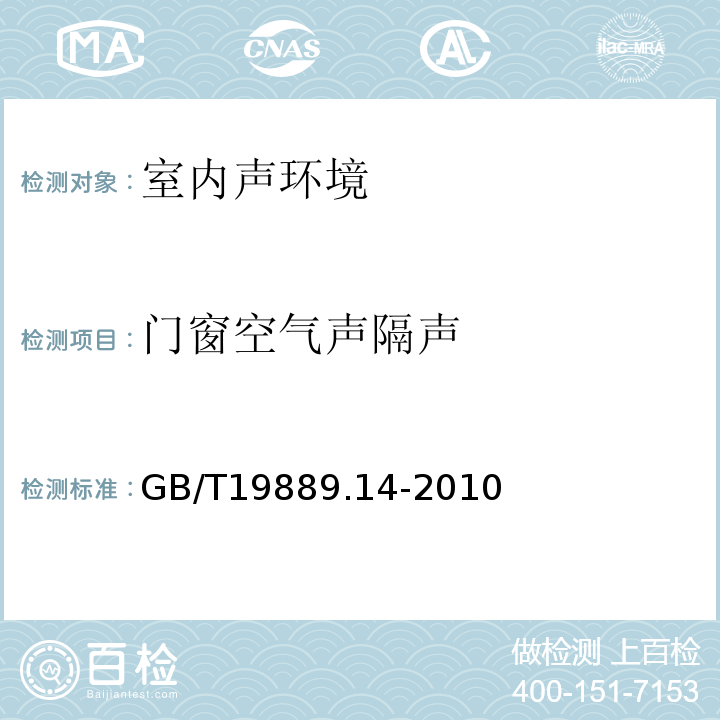 门窗空气声隔声 声学建筑和建筑构件隔声测量第14部分特殊现场测量导则GB/T19889.14-2010