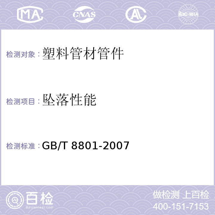 坠落性能 硬聚氯乙烯（PVC-U)管件坠落试验方法 GB/T 8801-2007