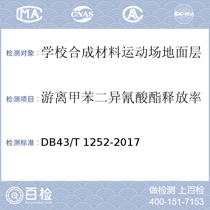 游离甲苯二异氰酸酯释放率 学校合成材料运动场地面层质量安全通用规范DB43/T 1252-2017