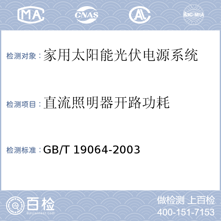 直流照明器开路功耗 家用太阳能光伏电源系统 技术条件和试验方法GB/T 19064-2003