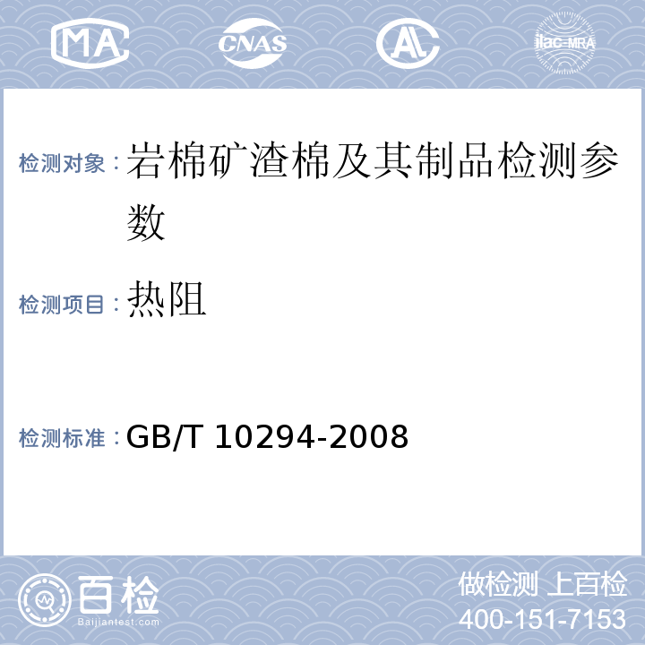 热阻 绝热材料稳态热阻及有关特性的测定防护热板法 GB/T 10294-2008