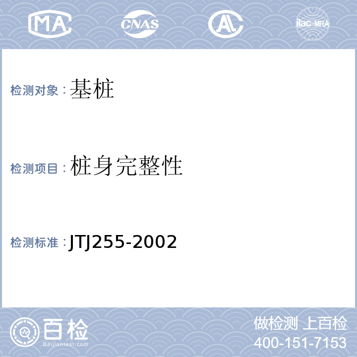 桩身完整性 TJ 255-2002 港口工程基桩静载荷试验规程 JTJ255-2002