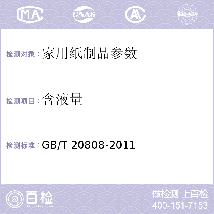 含液量 纸巾纸 GB/T 20808-2011
