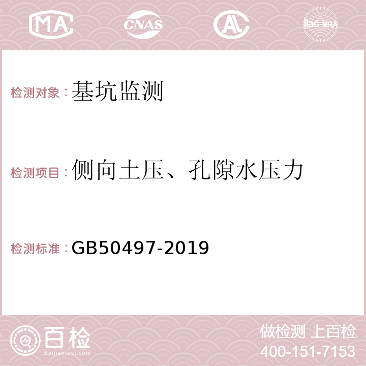 侧向土压、孔隙水压力 建筑基坑工程监测技术标准 GB50497-2019