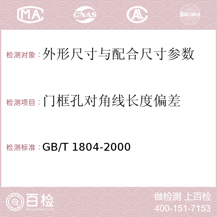 门框孔对角线长度偏差 一般公差 未注公差的线性和角度尺寸的公差 GB/T 1804-2000