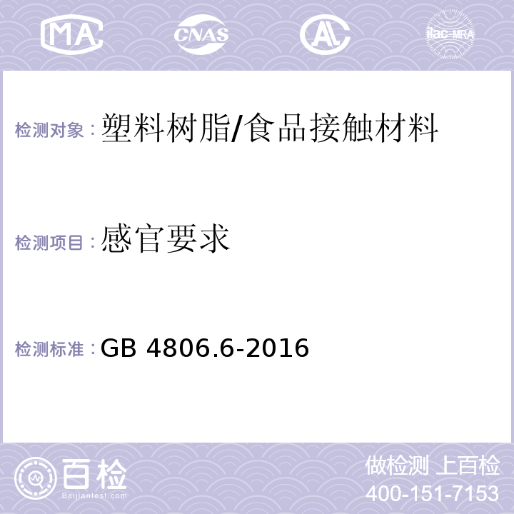 感官要求 食品安全国家标准 食品接触用塑料树脂/GB 4806.6-2016