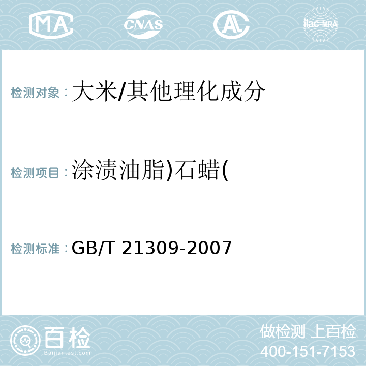 涂渍油脂)石蜡( GB/T 21309-2007 涂渍油脂或石蜡大米检验