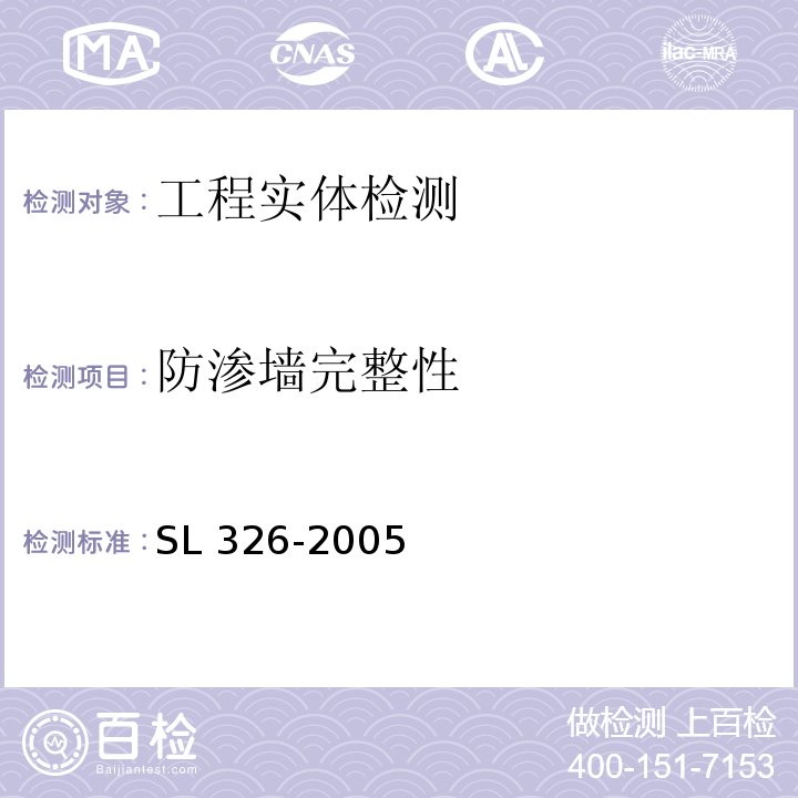 防渗墙完整性 水利水电工程物探规程 SL 326-2005