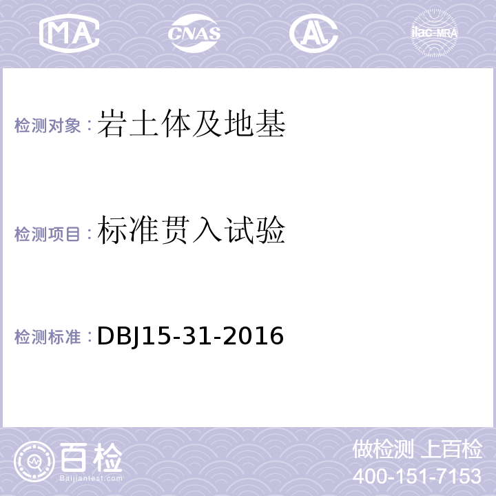 标准贯入试验 广东省建筑地基基础设计规范DBJ15-31-2016