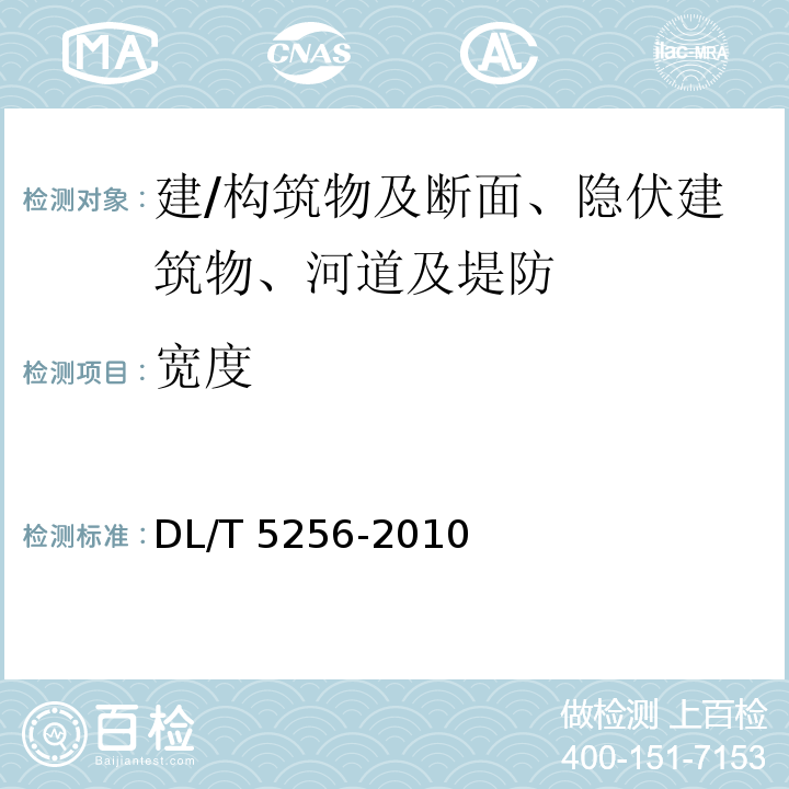宽度 DL/T 5256-2010 土石坝安全监测资料整编规程(附条文说明)