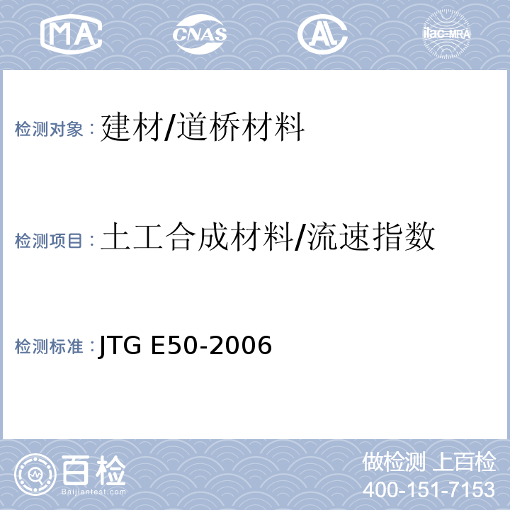 土工合成材料/流速指数 JTG E50-2006 公路工程土工合成材料试验规程(附勘误单)