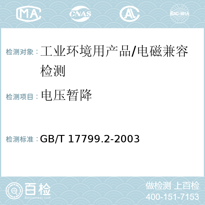 电压暂降 电磁兼容 - 第6-2部分: 通用标准 - 工业环境中的抗扰度试验/GB/T 17799.2-2003