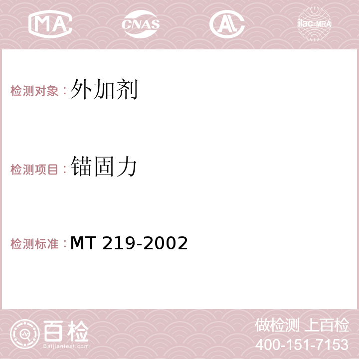 锚固力 水泥锚杆 卷式锚固剂 MT 219-2002（6.4）