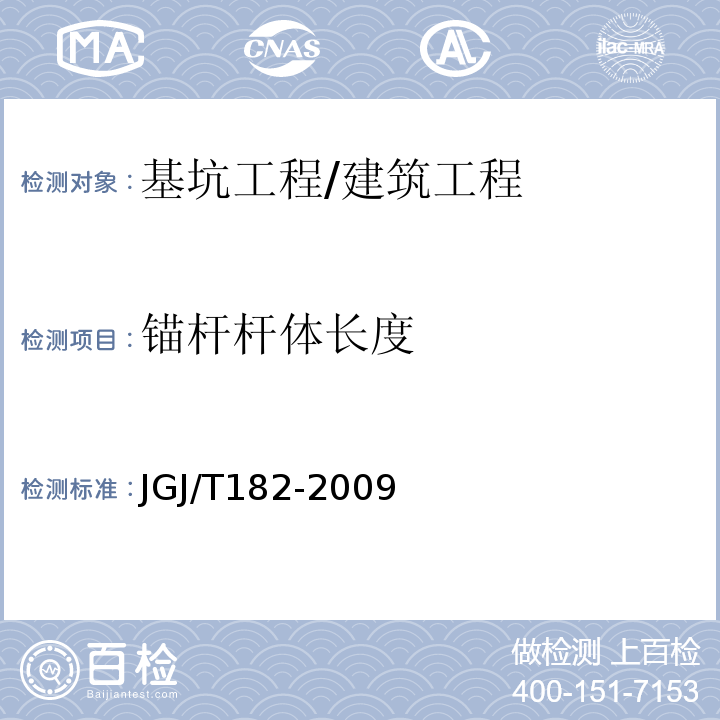 锚杆杆体长度 锚杆锚固质量无损检测技术规程 /JGJ/T182-2009