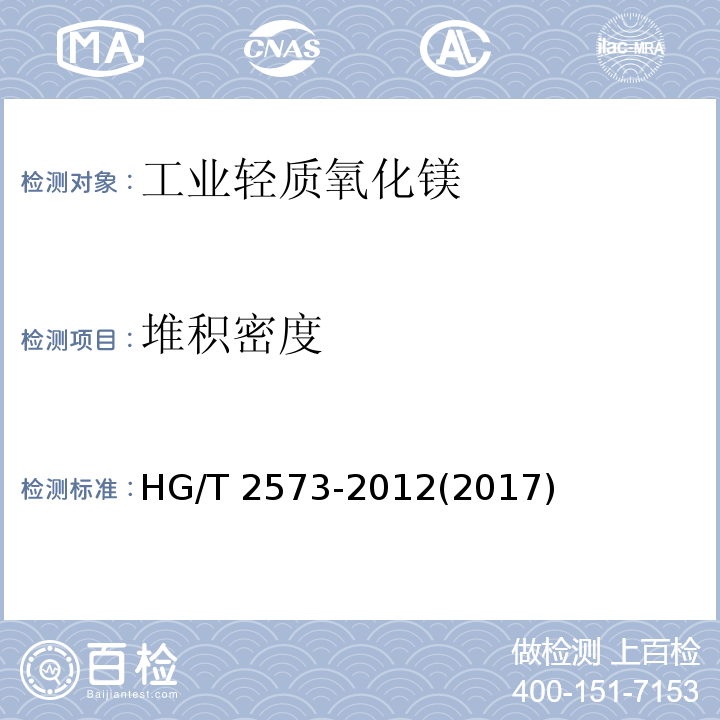堆積密度 工業輕質氧化鎂HG/T 2573-2012(2017)