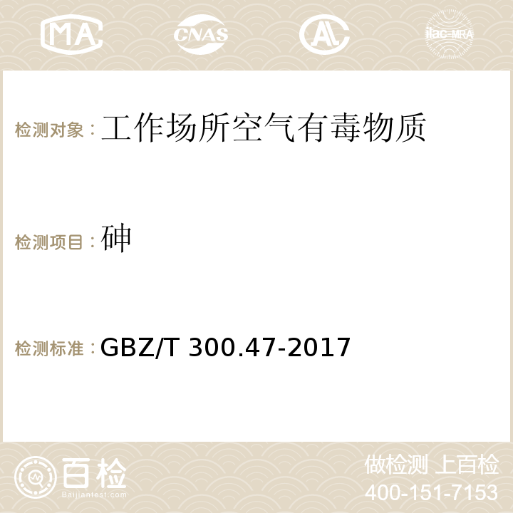 砷 工作场所空气有毒物质测定 砷及其无机化合物GBZ/T 300.47-2017