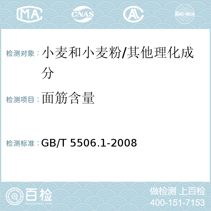 面筋含量 小麦和小麦粉 面筋含量 第1部分：手洗法测定湿面筋/GB/T 5506.1-2008