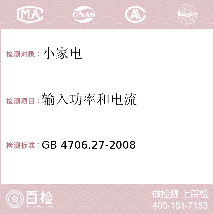輸入功率和電流 家用和類似用途電器的安全第2部分 電風扇的特殊要求