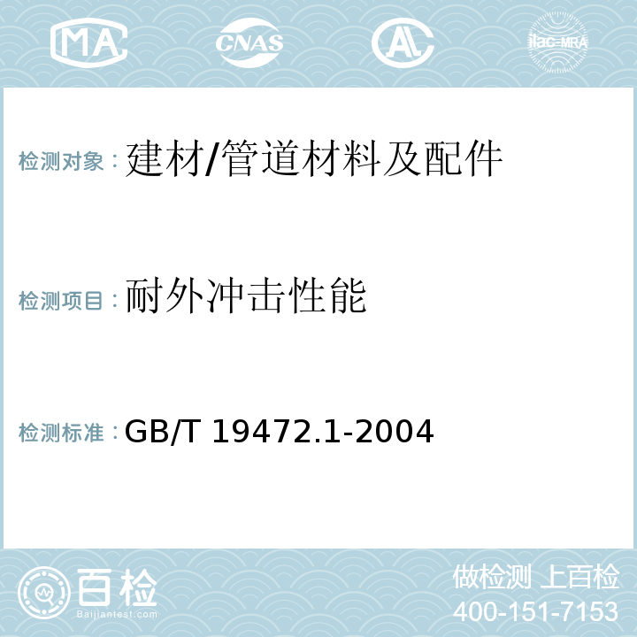 耐外冲击性能 埋地用聚乙烯（PE）结构壁管道系统第1部分：聚乙烯双壁波纹管材