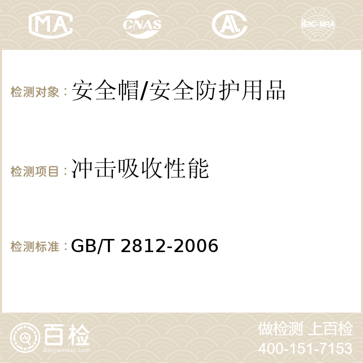 冲击吸收性能 安全帽测试方法 /GB/T 2812-2006