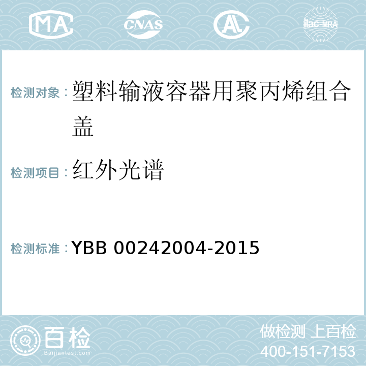 红外光谱 塑料输液容器用聚丙烯组合盖YBB 00242004-2015