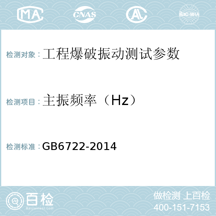 主振频率（Hz） GB 6722-2014 爆破安全规程(附2017年第1号修改单)